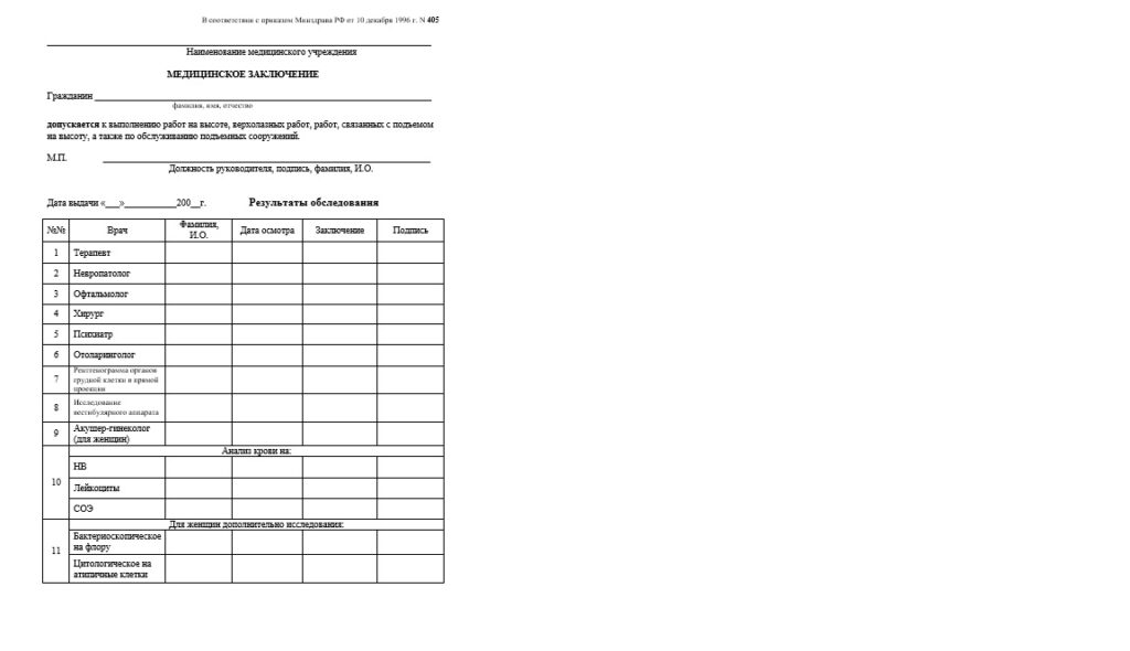Справка 405Н для работы на высоте
