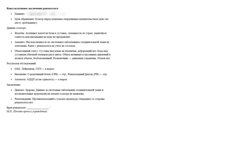 Справка от ревматолога