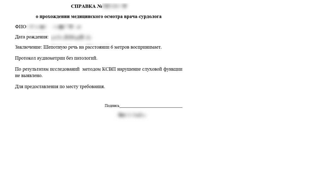 Справка от сурдолога
