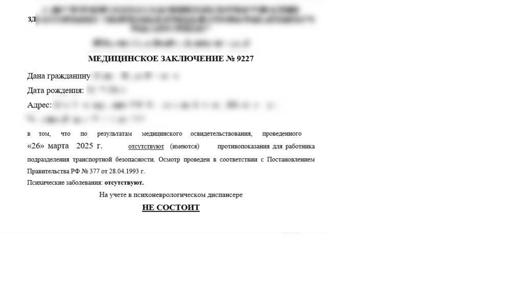 Медицинская комиссия для сотрудников структур транспортной безопасности