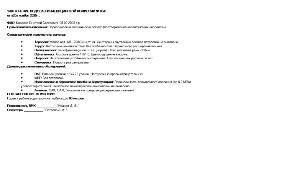 Медицинская водолазная комиссия